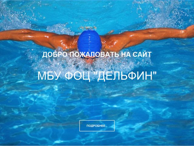 Сайт ФОЦ «Дельфин»