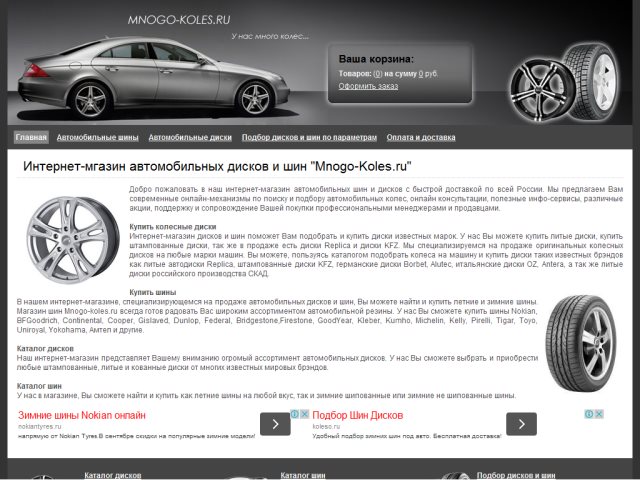 Интернет-магазин «Много Колес»