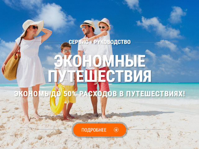 Сайт «Экономные путешествия»